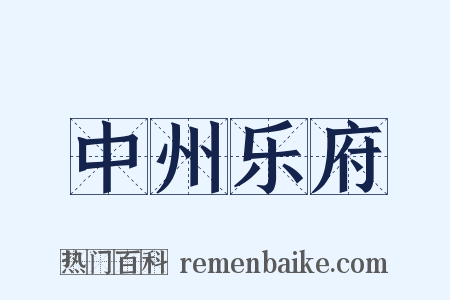 中州乐府是什么意思的图片